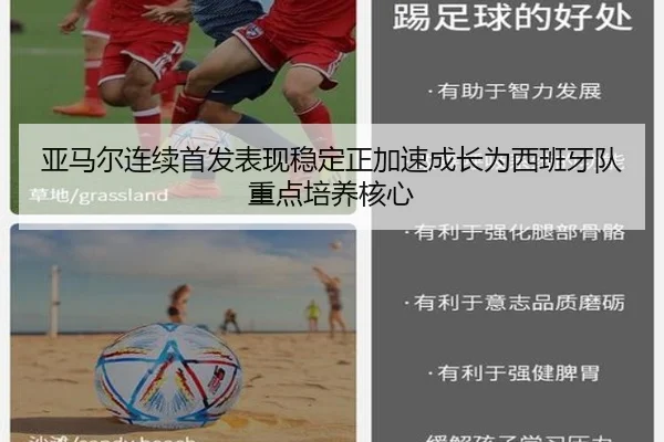 亚马尔连续首发表现稳定正加速成长为西班牙队重点培养核心