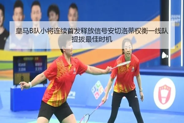 皇马B队小将连续首发释放信号安切洛蒂权衡一线队提拔最佳时机